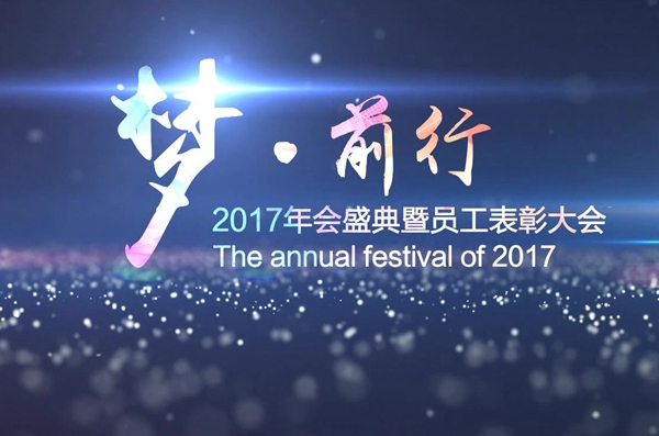 2019年的企業(yè)年會(huì)開(kāi)場(chǎng)視頻拍攝制作開(kāi)始啦